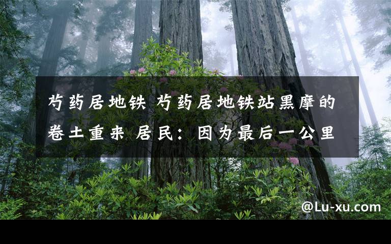 芍药居地铁 芍药居地铁站黑摩的卷土重来 居民：因为最后一公里不好解决