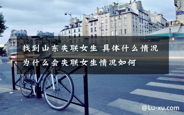 找到山东失联女生 具体什么情况为什么会失联女生情况如何