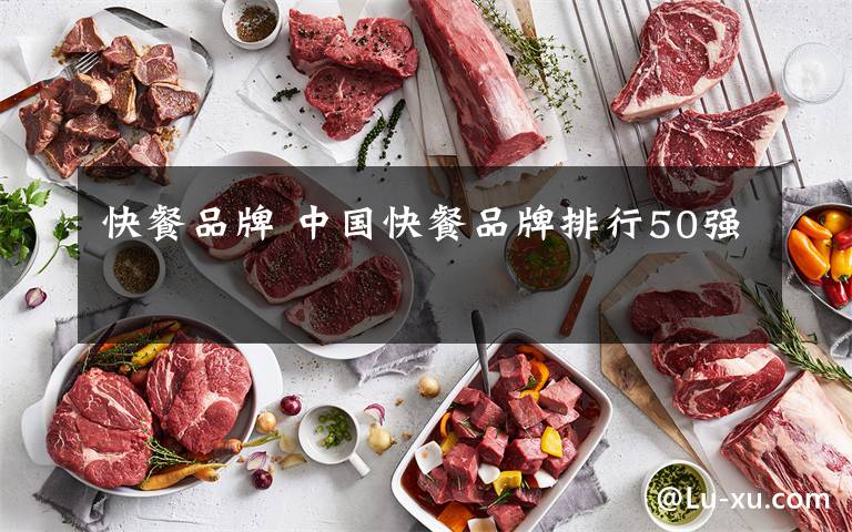 快餐品牌 中国快餐品牌排行50强