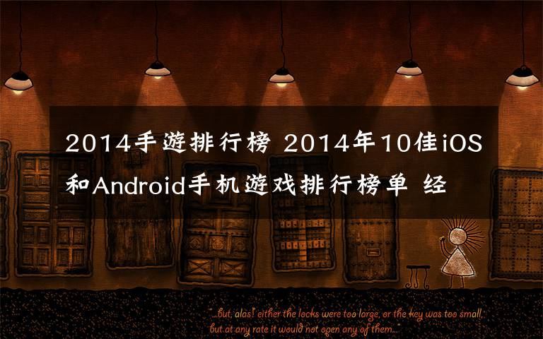 2014手游排行榜 2014年10佳iOS和Android手机游戏排行榜单 经典耐玩值得推荐