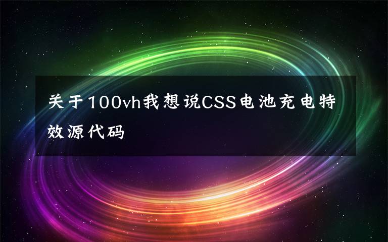 关于100vh我想说CSS电池充电特效源代码