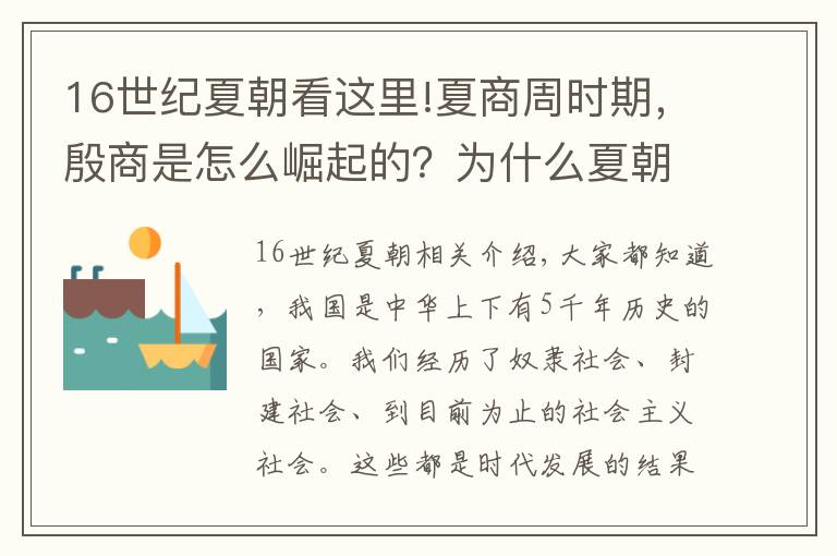 16世纪夏朝看这里!夏商周时期，殷商是怎么崛起的？为什么夏朝的存在是个谜