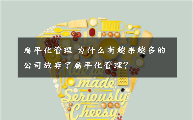 扁平化管理 为什么有越来越多的公司放弃了扁平化管理？