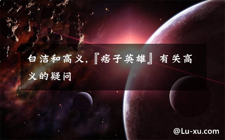 白洁和高义,『痞子英雄』有关高义的疑问