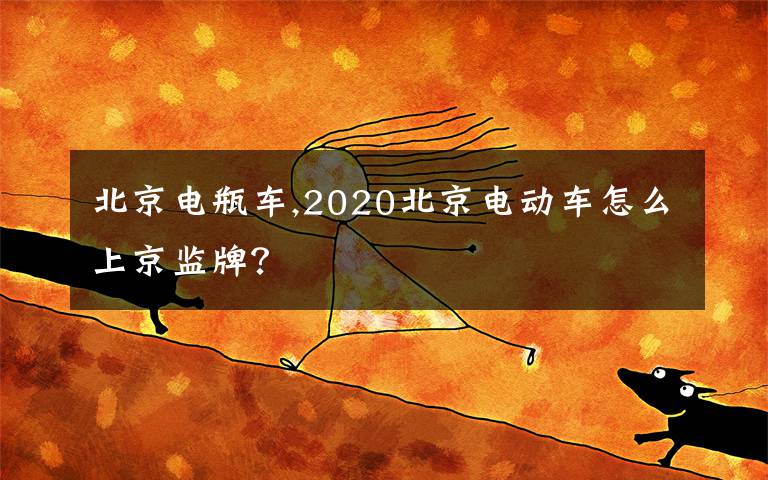 北京电瓶车,2020北京电动车怎么上京监牌？