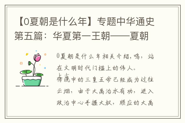 【0夏朝是什么年】专题中华通史第五篇：华夏第一王朝——夏朝的诞生