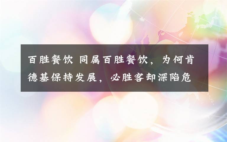 百胜餐饮 同属百胜餐饮，为何肯德基保持发展，必胜客却深陷危机？