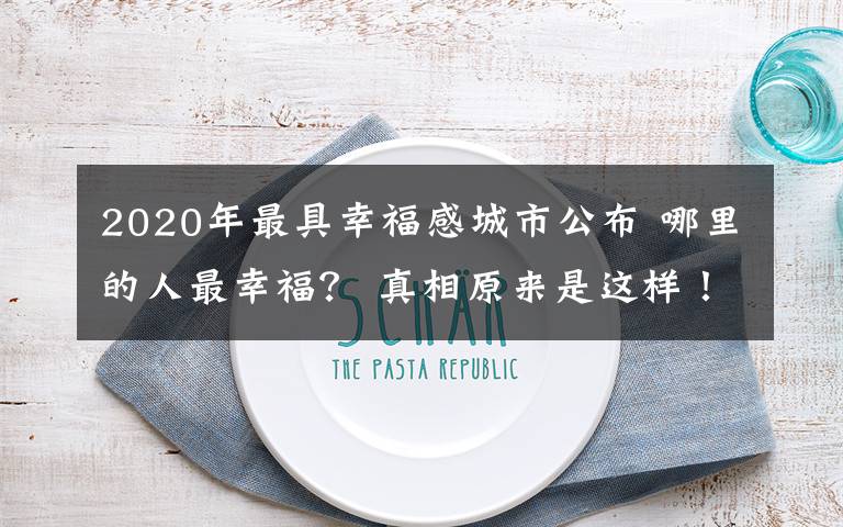 2020年最具幸福感城市公布 哪里的人最幸福？ 真相原来是这样！