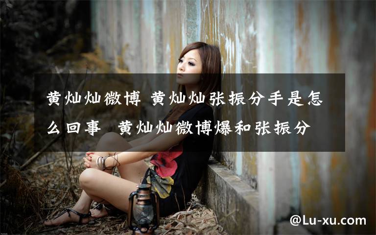 黄灿灿微博 黄灿灿张振分手是怎么回事  黄灿灿微博爆和张振分手截图
