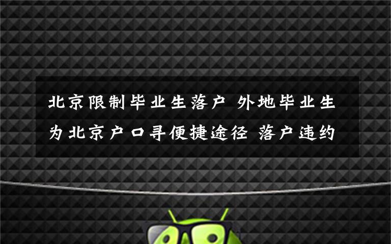 北京限制毕业生落户 外地毕业生为北京户口寻便捷途径 落户违约金该赔吗？