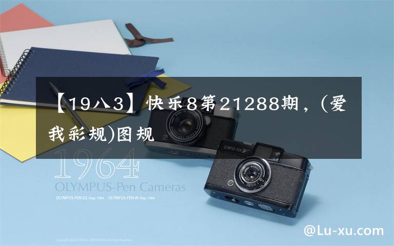 【19八3】快乐8第21288期，(爱我彩规)图规