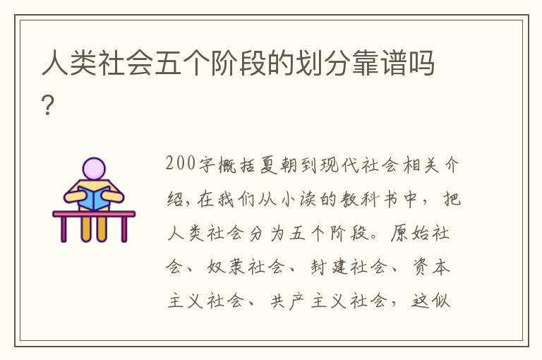 人类社会五个阶段的划分靠谱吗？