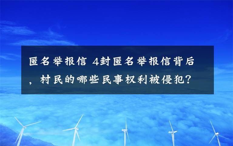 匿名举报信 4封匿名举报信背后，村民的哪些民事权利被侵犯？