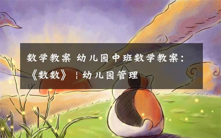 数学教案 幼儿园中班数学教案：《数数》 | 幼儿园管理