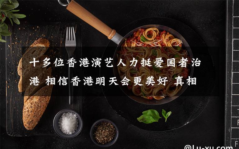 十多位香港演艺人力挺爱国者治港 相信香港明天会更美好 真相到底是怎样的？