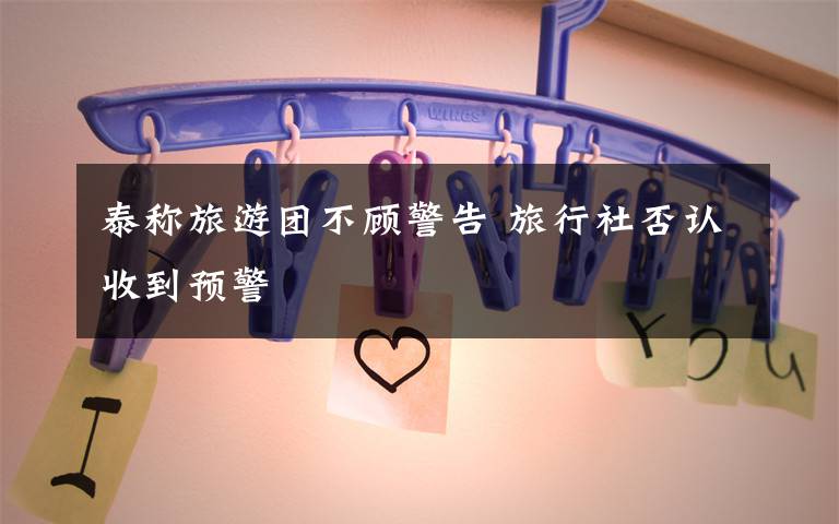 泰称旅游团不顾警告 旅行社否认收到预警