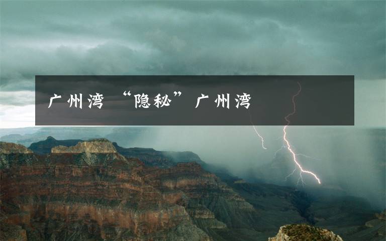 广州湾 “隐秘”广州湾