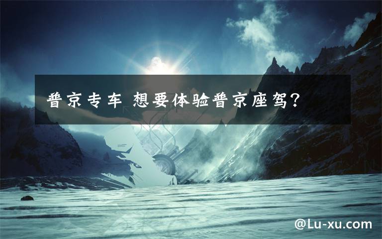 普京专车 想要体验普京座驾？
