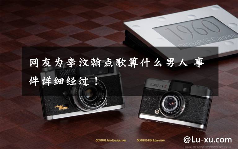 网友为李汶翰点歌算什么男人 事件详细经过！