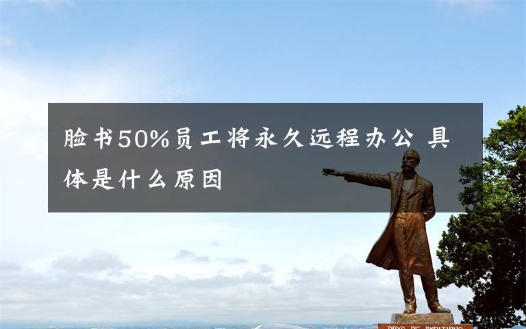 脸书50%员工将永久远程办公 具体是什么原因