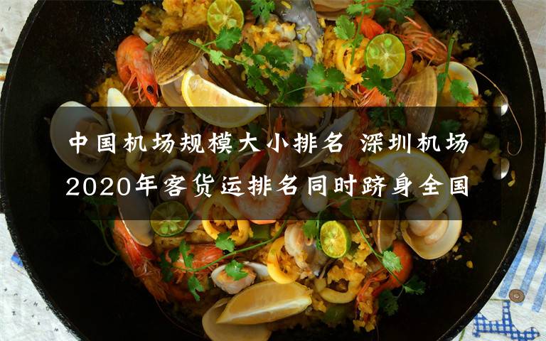 中国机场规模大小排名 深圳机场2020年客货运排名同时跻身全国前三