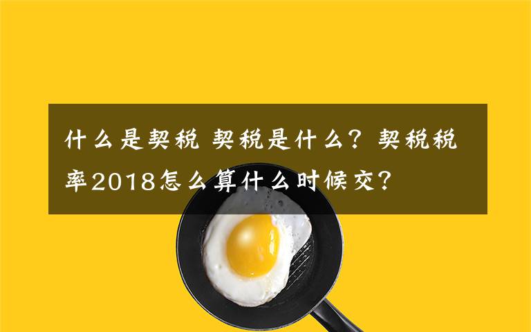 什么是契税 契税是什么？契税税率2018怎么算什么时候交？