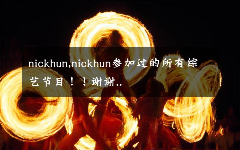 nickhun,nickhun参加过的所有综艺节目！！谢谢..