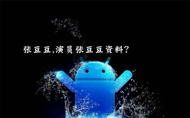 张豆豆,演员张豆豆资料？