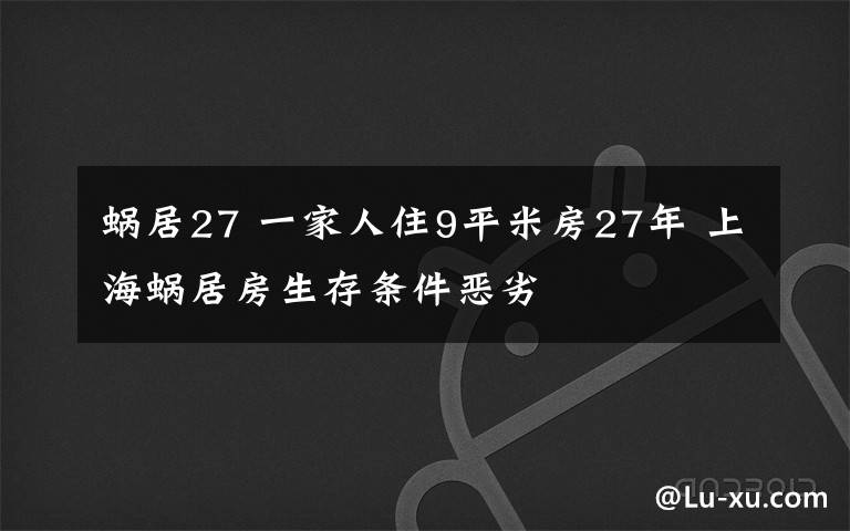 蜗居27 一家人住9平米房27年 上海蜗居房生存条件恶劣