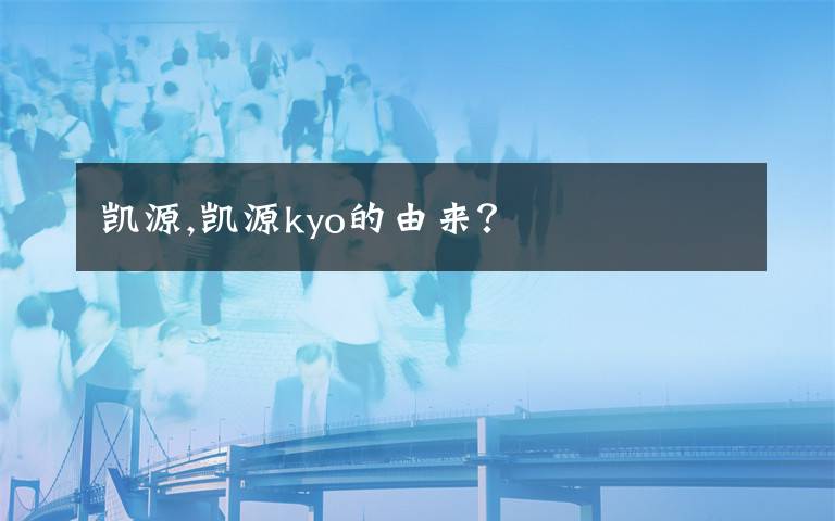 凯源,凯源kyo的由来？