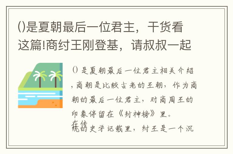 是夏朝最后一位君主，干货看这篇!商纣王刚登基，请叔叔一起吃饭，叔叔看他的筷子，感叹：商朝要亡