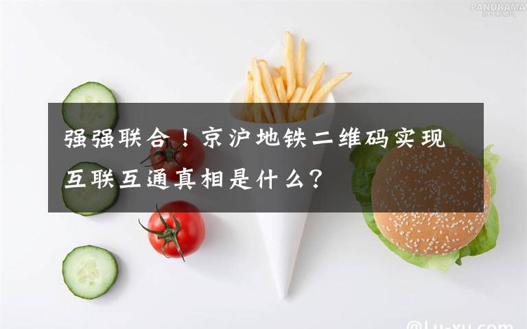 强强联合！京沪地铁二维码实现互联互通真相是什么？