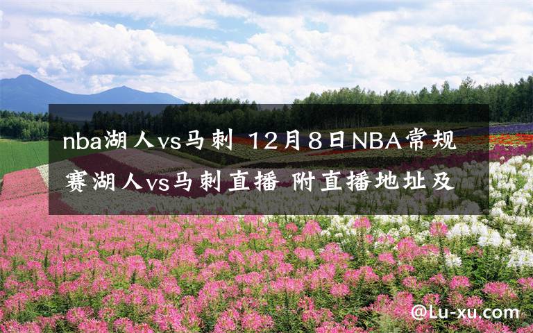 nba湖人vs马刺 12月8日NBA常规赛湖人vs马刺直播 附直播地址及比赛时间