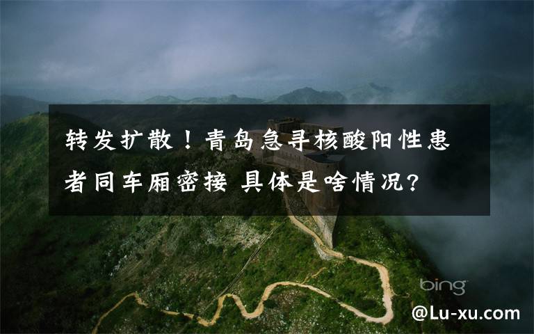 转发扩散！青岛急寻核酸阳性患者同车厢密接 具体是啥情况?