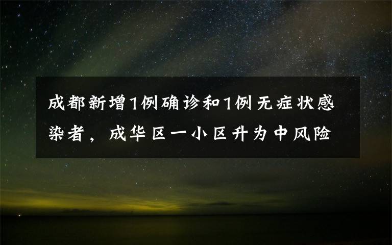 成都新增1例确诊和1例无症状感染者，成华区一小区升为中风险