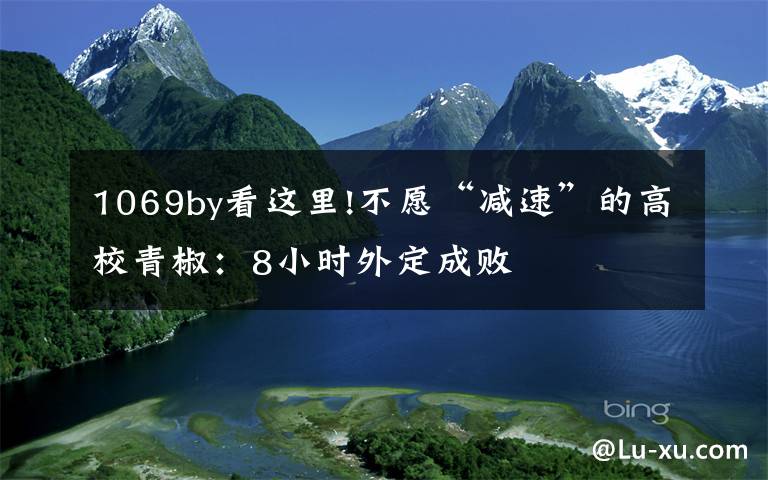 1069by看这里!不愿“减速”的高校青椒：8小时外定成败