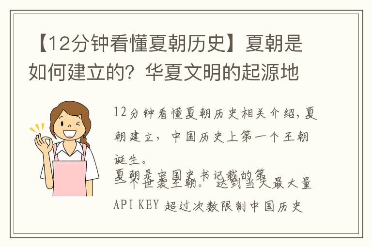 【12分钟看懂夏朝历史】夏朝是如何建立的？华夏文明的起源地，开启奴隶制社会的王朝