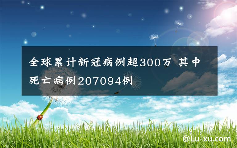 全球累计新冠病例超300万 其中死亡病例207094例