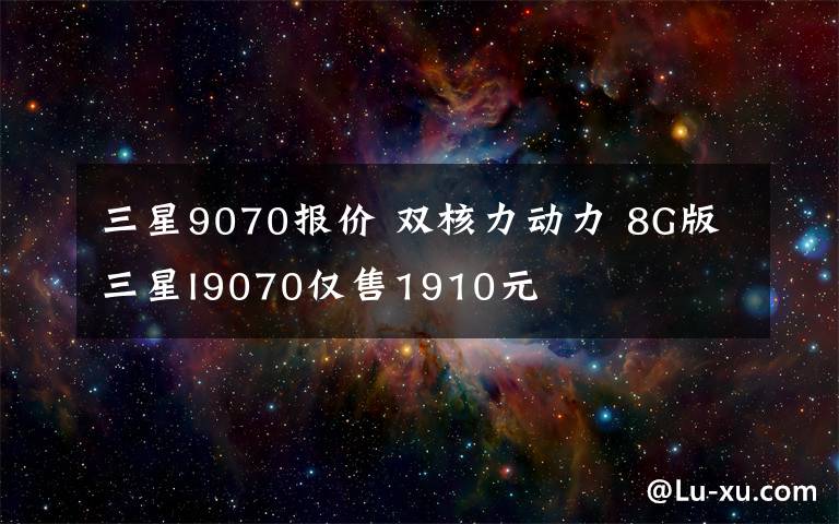 三星9070报价 双核力动力 8G版三星I9070仅售1910元