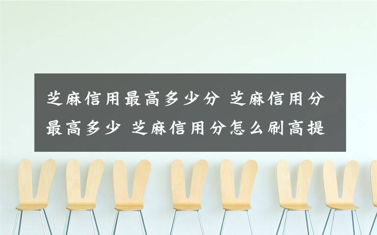 芝麻信用最高多少分 芝麻信用分最高多少 芝麻信用分怎么刷高提升到750分方法