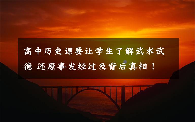 高中历史课要让学生了解武术武德 还原事发经过及背后真相！