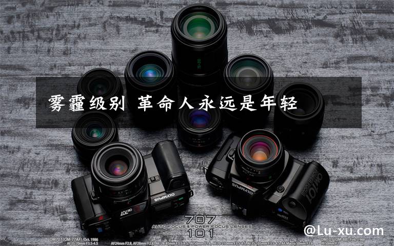雾霾级别 革命人永远是年轻