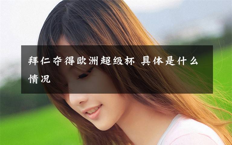 拜仁夺得欧洲超级杯 具体是什么情况