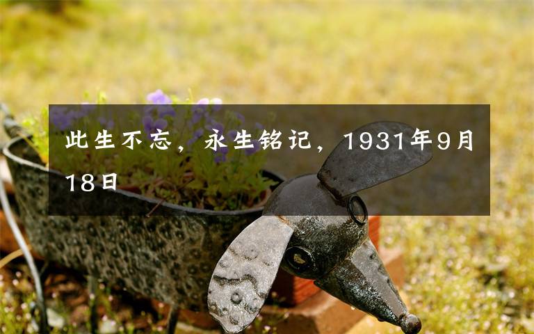 此生不忘，永生铭记，1931年9月18日