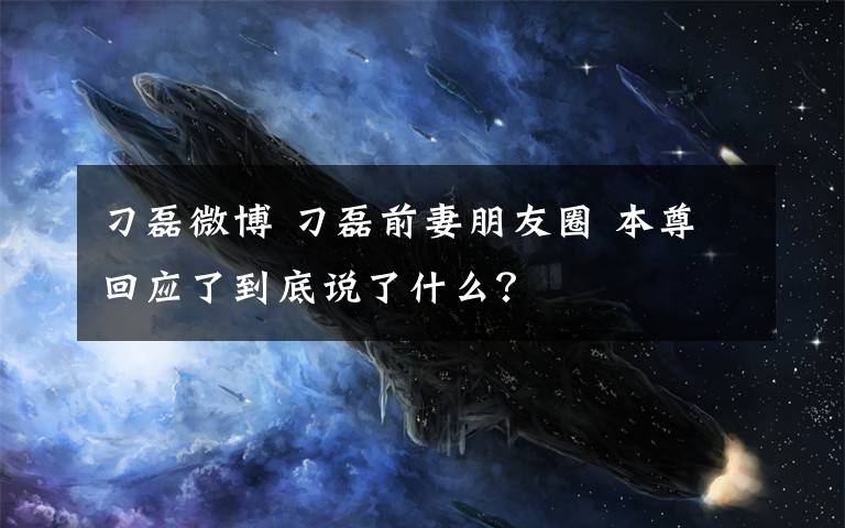 刁磊微博 刁磊前妻朋友圈 本尊回应了到底说了什么？