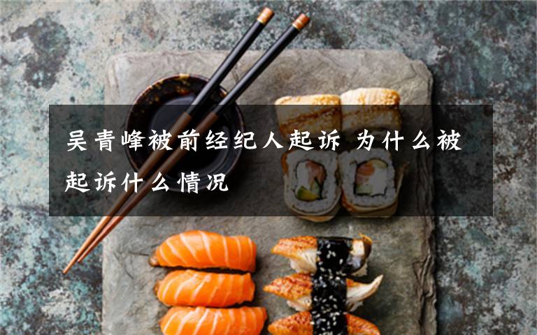 吴青峰被前经纪人起诉 为什么被起诉什么情况