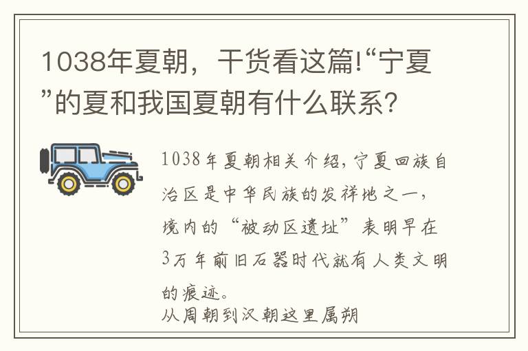 1038年夏朝，干货看这篇!“宁夏”的夏和我国夏朝有什么联系？