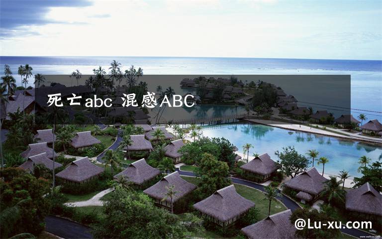 死亡abc 混感ABC