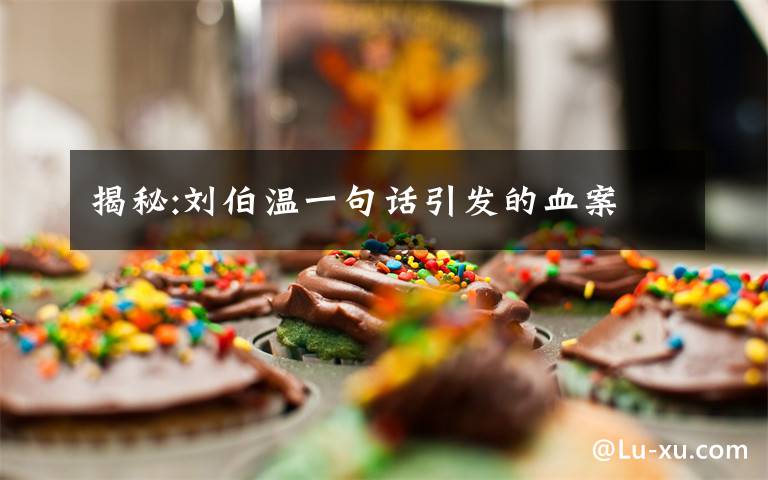 揭秘:刘伯温一句话引发的血案