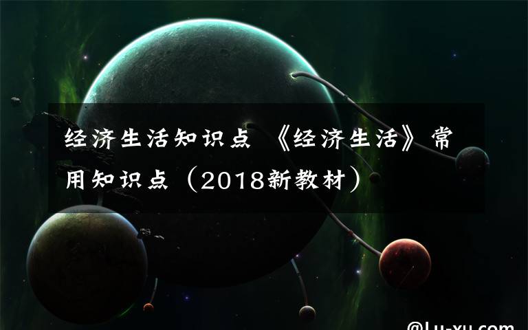 经济生活知识点 《经济生活》常用知识点（2018新教材）
